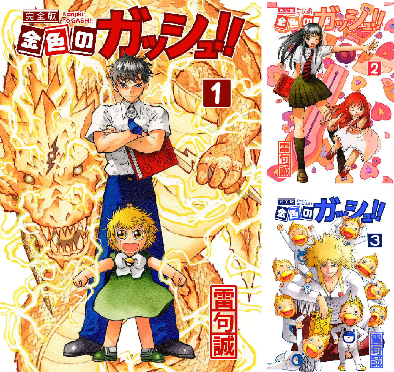 金色のガッシュ 完全版 全16巻 Kindle版