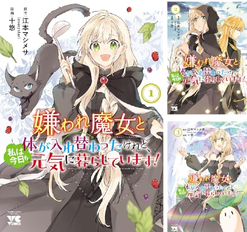 嫌われ魔女と体が入れ替わったけれど、私は今日も元気に暮らしています！【電子単行本】