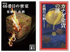 Amazon.co.jp: 新装版 46番目の密室 (講談社文庫) 電子書籍