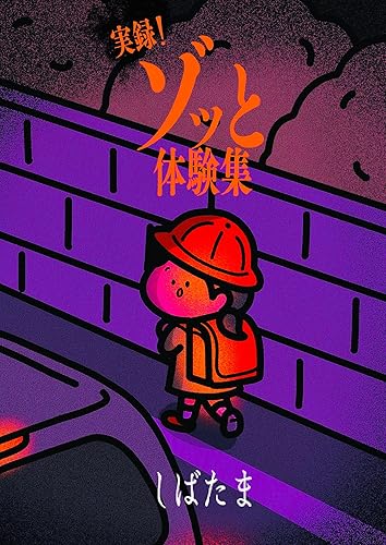 ゾッと体験集〜子どもの影に潜む恐怖篇〜