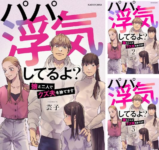 パパ、浮気してるよ？娘と二人でクズ夫を捨てます