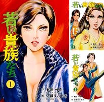「若い貴族たち」　全6巻　4巻帯付　梶原一騎　佐藤まさあき　ゴラク・コミックス 若い貴族たち」 全6巻 4巻帯付 梶原一騎 佐藤まさあき ゴラク