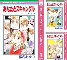 【中岡猫】あなたとスキャンダル 全巻　初版 あなたとスキャンダル (全5巻) Kindle版