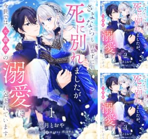 さよならも言えずに死に別れましたが、今世では元義弟の溺愛に包まれています【単話売】