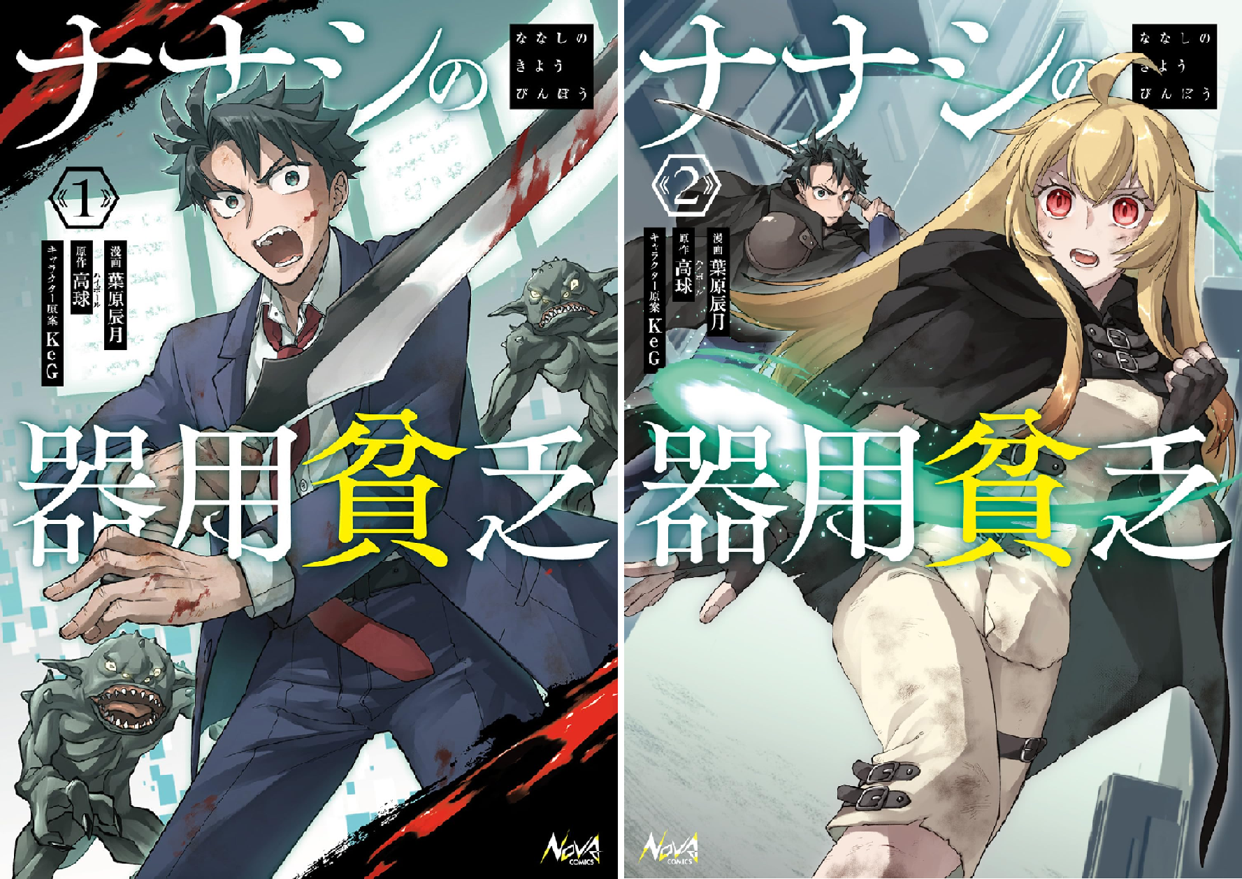 ナナシの器用貧乏 (全2巻) Kindle版