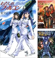 Amazon.co.jp: わたしのファルコンⅠ 電子書籍: 夏見正隆, 大藤玲一郎