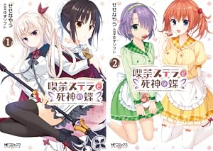 まとめ買い] 喫茶ステラと死神の蝶 (Kindle版)』｜ネタバレありの感想