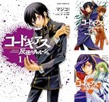 コードギアス 反逆のルルーシュ