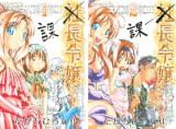 [まとめ買い] 課長令嬢
