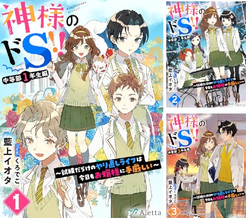神様のドＳ!!シリーズ