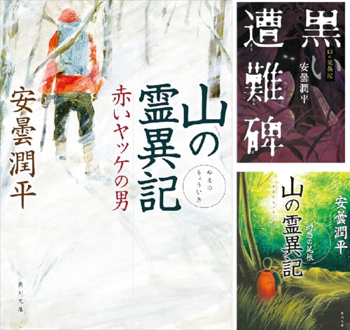 山の霊異記