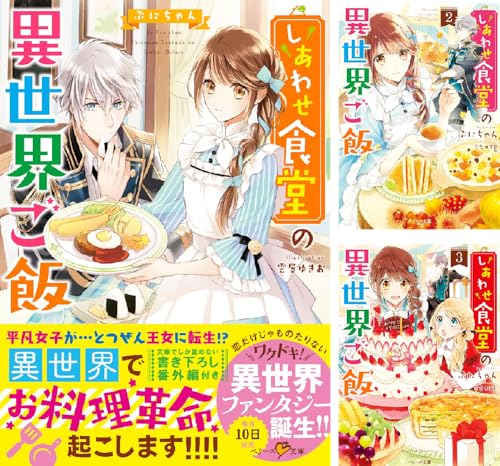 しあわせ食堂の異世界ご飯