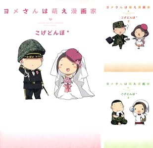 ヨメさんは萌え漫画家 ２巻 マッグガーデンコミックスｅｄｅｎシリーズ こげどんぼ マンガ Kindleストア Amazon