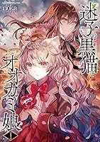 【専用】迷子の黒猫とオオカミ娘2 迷子の黒猫とオオカミ娘 1 (シャイニーコミックス) | rioka