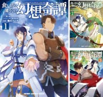 食い詰め傭兵の幻想奇譚 (全5巻) Kindle版