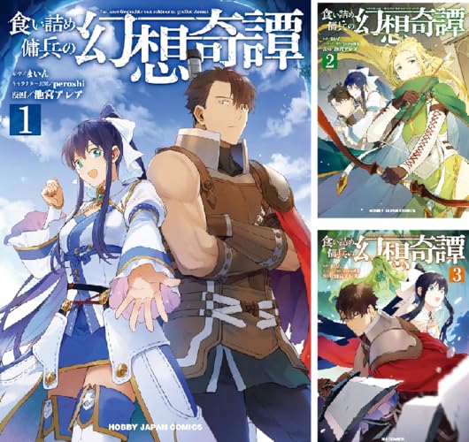 食い詰め傭兵の幻想奇譚