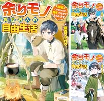 Amazon.co.jp: 余りモノ異世界人の自由生活 ～勇者じゃないので