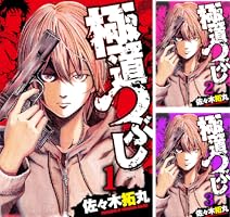 極道つぶし 1 | 佐々木拓丸 | マンガ | Kindleストア | Amazon