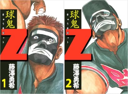 球鬼Ｚ (全2巻) Kindle版