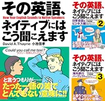 Amazon.co.jp: その英語、ネイティブにはこう聞こえます3 eBook