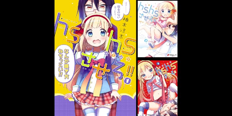 Hshsさせろ 全3巻 Kindle版