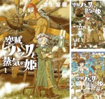 Amazon.co.jp: 空賊ハックと蒸気の姫 1巻 (ブレイドコミックス) eBook