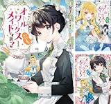 ヒロイン？聖女？いいえ、オールワークスメイドです（誇）！@COMIC