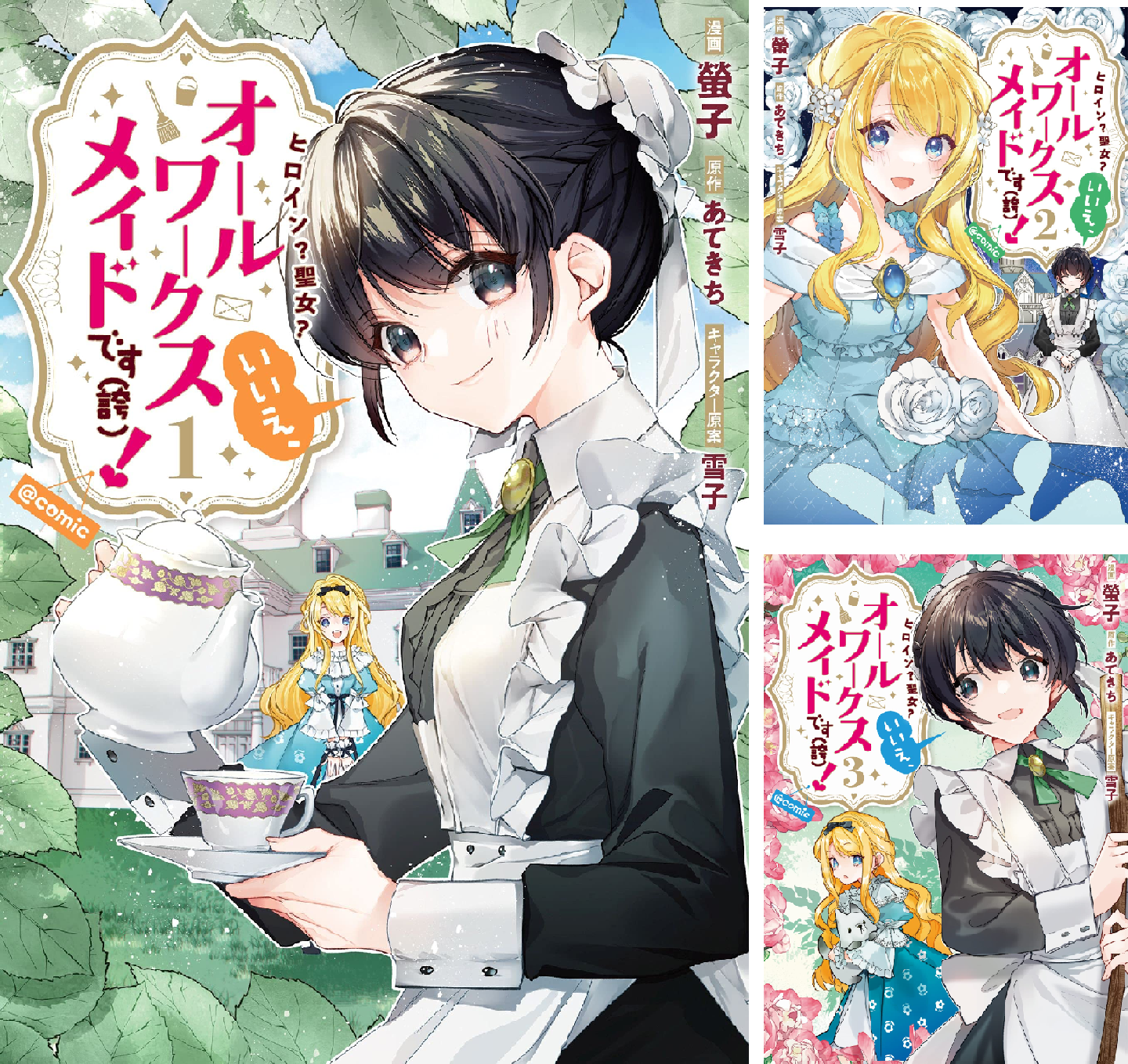 ヒロイン?聖女?いいえ、オールワークスメイドです(誇)!@COMIC (全2巻