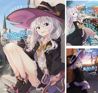 魔女の旅々