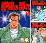 野望の群れ