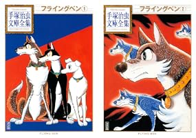 手塚治虫 付録漫画３冊一括（ ジェットキング、フライングベン２冊 ） 手塚治虫 付録漫画3冊一括（ ジェットキング、フライングベン2