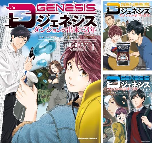 Dジェネシス ダンジョンが出来て３年