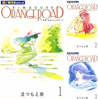 きまぐれオレンジ☆ロード【極！単行本シリーズ】
