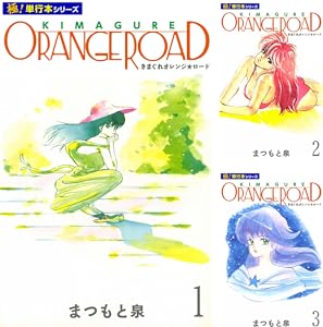 きまぐれオレンジ☆ロード【極！単行本シリーズ】 (全10巻) Kindle版