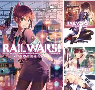 RAIL WARS! (全20巻) Kindle版