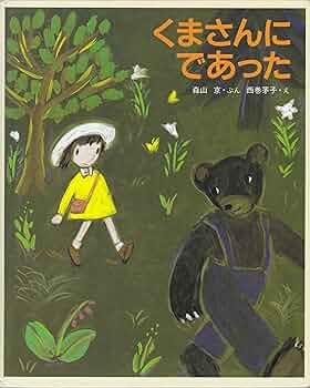中古】 くまさんのあかいくるま/偕成社/森山京