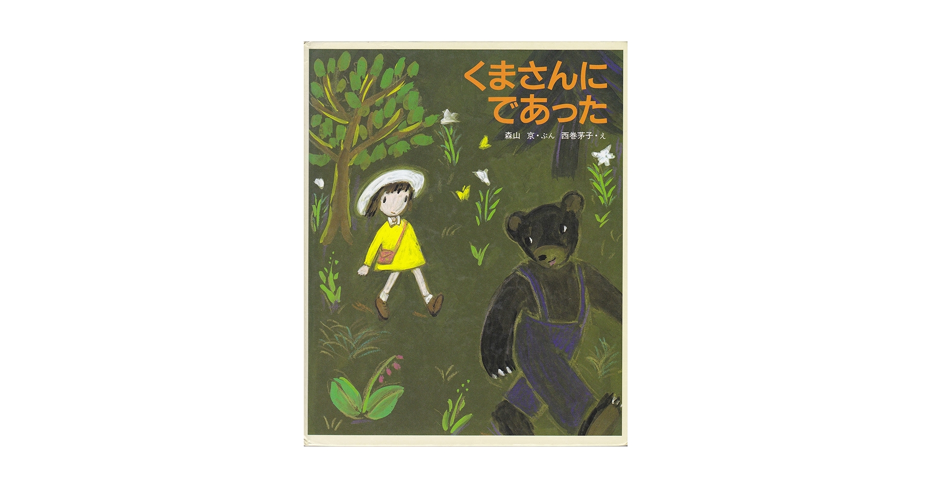 Amazon.co.jp: くまさんにであった : 森山 京, 西巻 茅子: 本