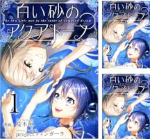 Amazon.co.jp: 白い砂のアクアトープ 1話 (Comicベガス) eBook : 桜木
