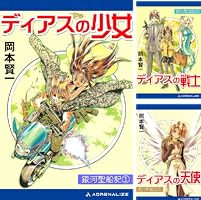 Amazon.co.jp: 銀河聖船記（3） ディアスの天使 eBook : 岡本 賢一