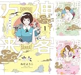 【各33円】【Kindle】神客万来！ 1~6巻