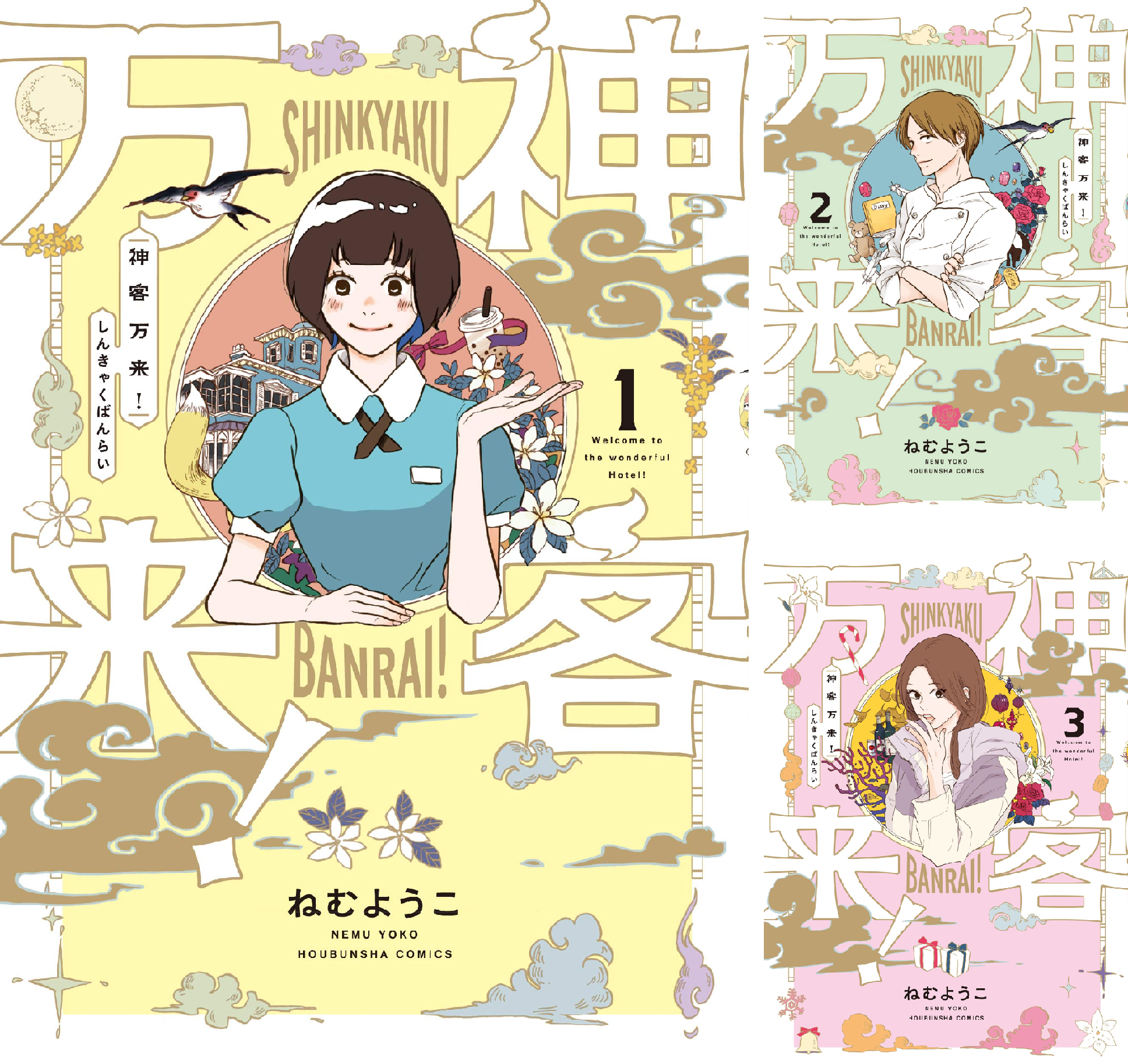 ねむようこ作品　全53冊セット　向井くん　午前3時　神客 神客万来！ (全6巻) Kindle版