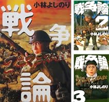 新ゴーマニズム宣言SPECIAL 戦争論 (全3巻) Kindle版