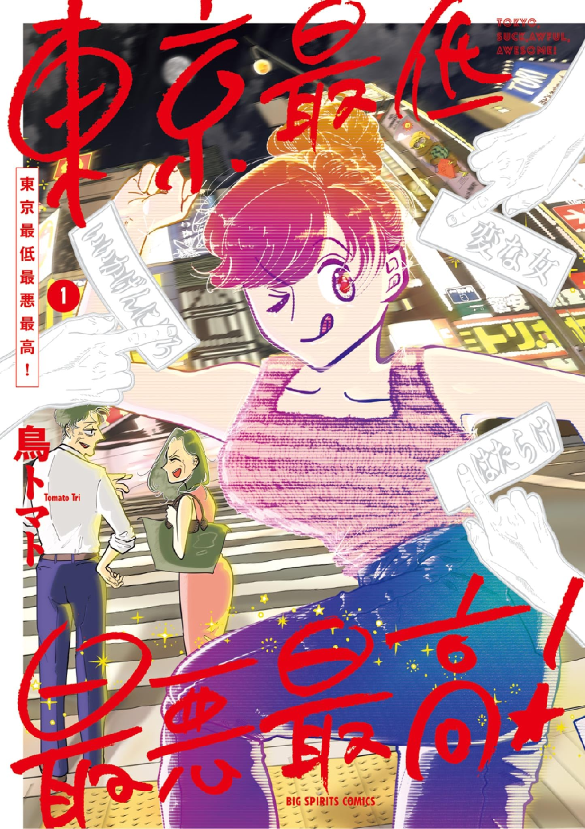 東京最低最悪最高！ (全2巻) Kindle版