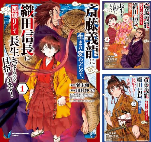 斎藤義龍に生まれ変わったので、織田信長に国譲りして長生きするのを目指します！