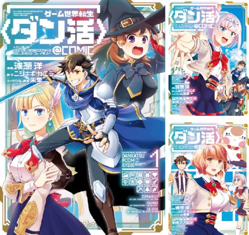 ゲーム世界転生〈ダン活〉～ゲーマーは【ダンジョン就活のススメ】を〈はじめから〉プレイする～@COMIC