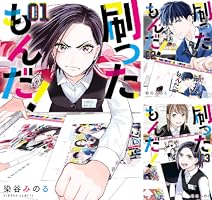 刷ったもんだ!(1~13巻セット) コミック全巻セット・まとめ買い】刷ったもんだ！(1～13巻)セット