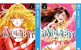 Amazon.co.jp: 滅国の宦官 1 (ジャンプコミックスDIGITAL) 電子書籍