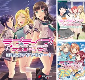 ラブライブ  サイン本　1〜3巻セット ラブライブ！ サンシャイン!! (全3巻) Kindle版