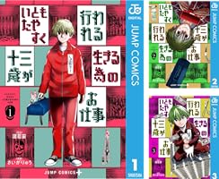 Amazon.co.jp: いともたやすく行われる十三歳が生きる為のお仕事