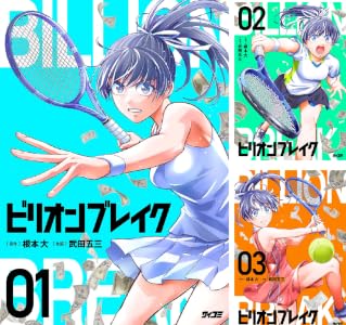 ビリオン ブレイク (全5巻) Kindle版